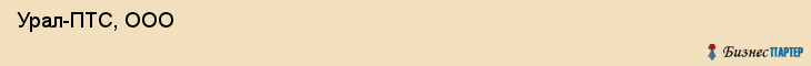  Урал-ПТС, ООО , Пермь