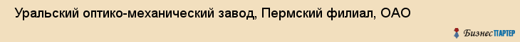  Уральский оптико-механический завод, Пермский филиал, ОАО , Пермь