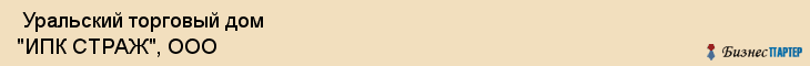  Уральский торговый дом "ИПК СТРАЖ", ООО , Пермь