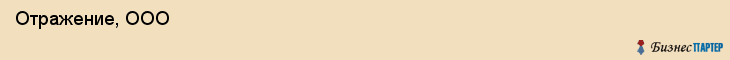  Отражение, ООО , Пермь