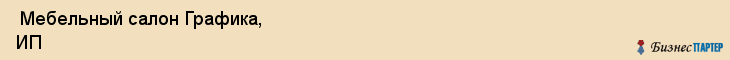  Мебельный салон Графика, ИП , Пермь