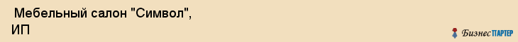  Мебельный салон "Символ", ИП , Пермь