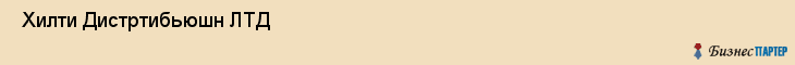  Хилти Дистртибьюшн ЛТД , Пермь