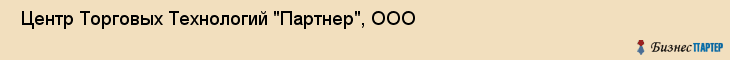  Центр Торговых Технологий "Партнер", ООО , Пермь