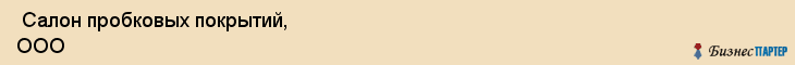  Салон пробковых покрытий, ООО , Пермь
