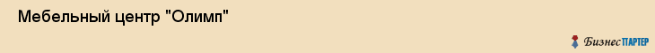  Мебельный центр "Олимп" , Пермь