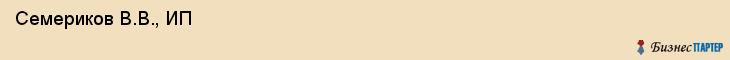  Семериков В.В., ИП , Пермь