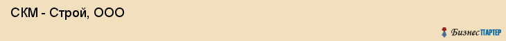  СКМ - Строй, ООО , Пермь