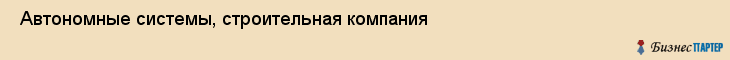  Автономные системы, строительная компания , Пермь