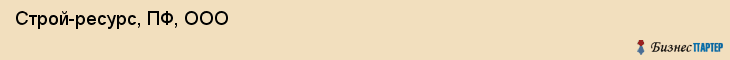  Строй-ресурс, ПФ, ООО , Пермь