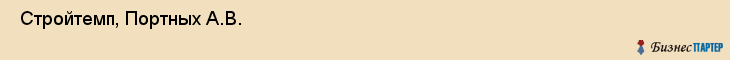  Стройтемп, Портных А.В. , Пермь