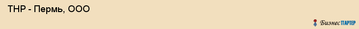  ТНР - Пермь, ООО , Пермь