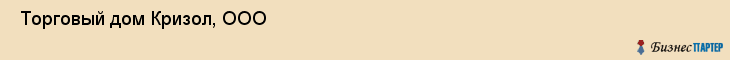  Торговый дом Кризол, ООО , Пермь