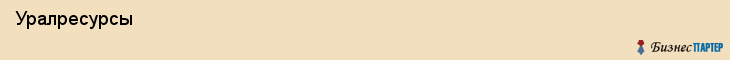  Уралресурсы , Пермь