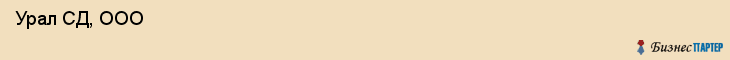  Урал СД, ООО , Пермь