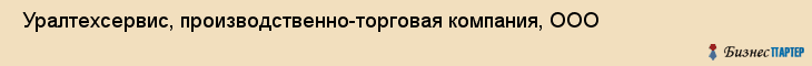  Уралтехсервис, производственно-торговая компания, ООО , Пермь