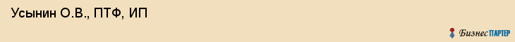  Усынин О.В., ПТФ, ИП , Пермь