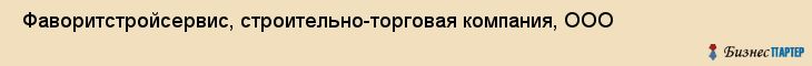  Фаворитстройсервис, строительно-торговая компания, ООО , Пермь