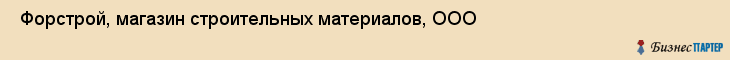  Форстрой, магазин строительных материалов, ООО , Пермь