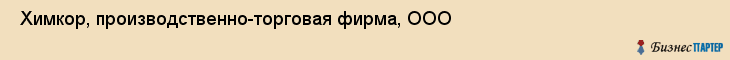  Химкор, производственно-торговая фирма, ООО , Пермь