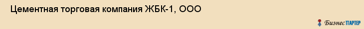  Цементная торговая компания ЖБК-1, ООО , Пермь