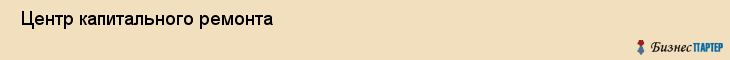  Центр капитального ремонта , Пермь