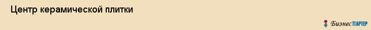  Центр керамической плитки , Пермь