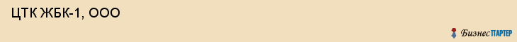  ЦТК ЖБК-1, ООО , Пермь