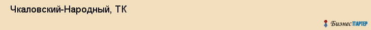  Чкаловский-Народный, ТК , Пермь