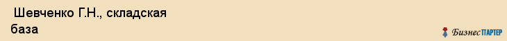  Шевченко Г.Н., складская база , Пермь