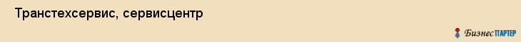  Транстехсервис, сервисцентр , Пермь