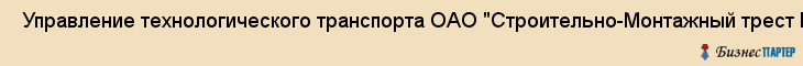  Управление технологического транспорта ОАО "Строительно-Монтажный трест N 14" , Пермь