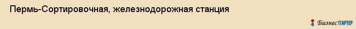  Пермь-Сортировочная, железнодорожная станция , Пермь
