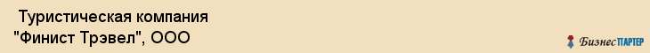  Туристическая компания "Финист Трэвел", ООО , Пермь
