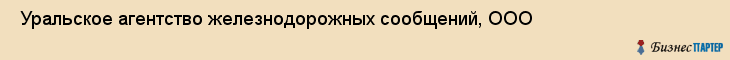  Уральское агентство железнодорожных сообщений, ООО , Пермь
