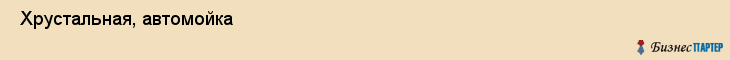  Хрустальная, автомойка , Пермь