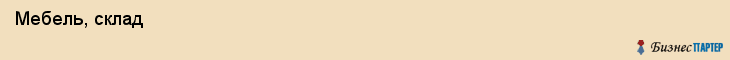 Мебель, склад , Пермь