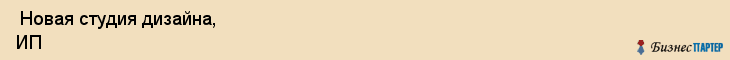  Новая студия дизайна, ИП , Пермь