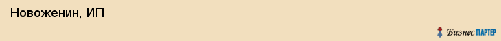  Новоженин, ИП , Пермь