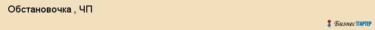  Обстановочка , ЧП , Пермь