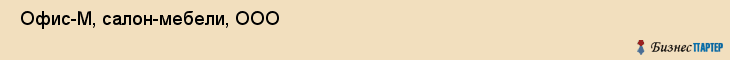  Офис-М, салон-мебели, ООО , Пермь