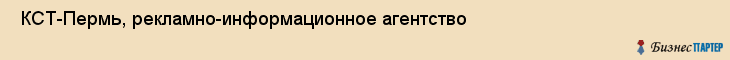  КСТ-Пермь, рекламно-информационное агентство , Пермь