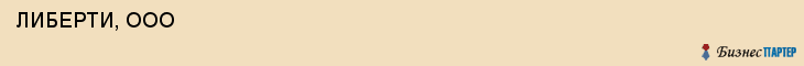  ЛИБЕРТИ, ООО , Пермь