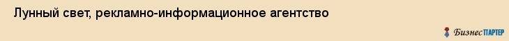  Лунный свет, рекламно-информационное агентство , Пермь