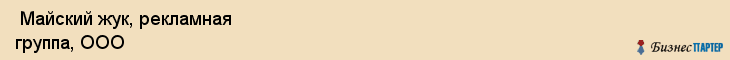  Майский жук, рекламная группа, ООО , Пермь