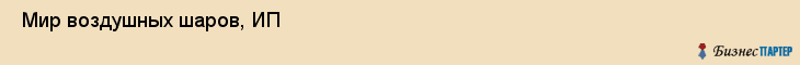  Мир воздушных шаров, ИП , Пермь