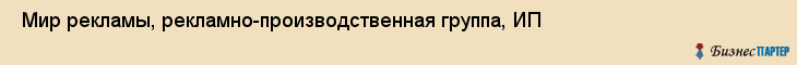  Мир рекламы, рекламно-производственная группа, ИП , Пермь