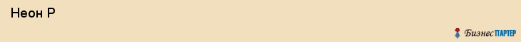  Неон Р , Пермь