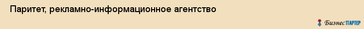  Паритет, рекламно-информационное агентство , Пермь