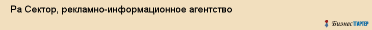  Ра Сектор, рекламно-информационное агентство , Пермь